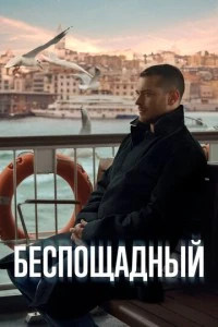 [xfnotgiven_name]Беспощадный[/xfnotgiven_name]