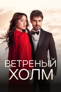 [xfnotgiven_name]Ветреный холм[/xfnotgiven_name]