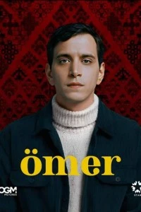 [xfnotgiven_name]Омер[/xfnotgiven_name]