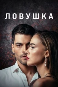 [xfnotgiven_name]Ловушка[/xfnotgiven_name]