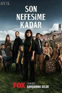 До последнего вздоха - постер