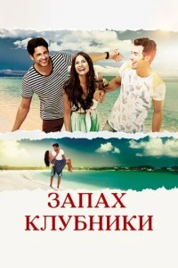 [xfnotgiven_name]Запах клубники[/xfnotgiven_name]