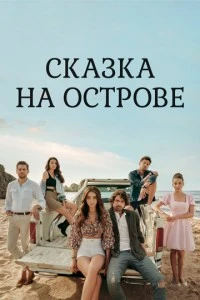 [xfnotgiven_name]Сказка на острове[/xfnotgiven_name]