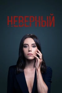 Неверный - постер